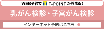 乳がん検診・子宮がん検診バナー