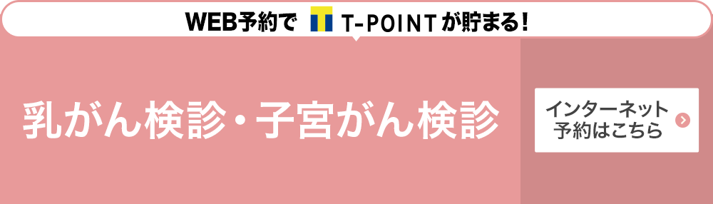 乳がん検診・子宮がん検診バナー